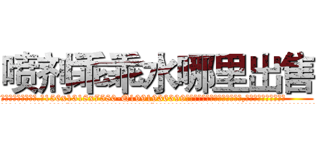 喷剂乖乖水哪里出售 (喷剂乖乖水哪里出售【电.话156x1318x7580-Q1991936399鑫宏药业】我们做的是长期生意,靠的是老客户长期支持
参考消息网2月20日报道 韩媒称，“剩女多、离婚率高的城市，房价一定会上涨。”这是中国经济学家金岩石2016年12月参加在上海举行的房地产相关论坛时说的话。
)