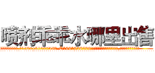 喷剂乖乖水哪里出售 (喷剂乖乖水哪里出售【电.话156x1318x7580-Q1991936399鑫宏药业】我们做的是长期生意,靠的是老客户长期支持
参考消息网2月20日报道 韩媒称，“剩女多、离婚率高的城市，房价一定会上涨。”这是中国经济学家金岩石2016年12月参加在上海举行的房地产相关论坛时说的话。
)