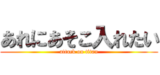 あれにあそこ入れたい (attack on titan)