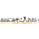 あれにあそこ入れたい (attack on titan)