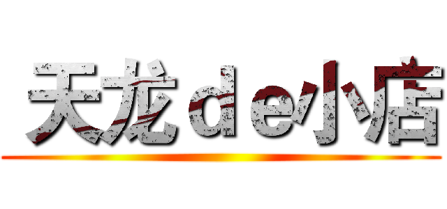  天龙ｄｅ小店 ()