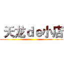  天龙ｄｅ小店 ()