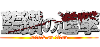 藍鑽の進撃 (attack on titan)