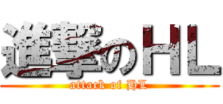 進撃のＨＬ (attack of HL)