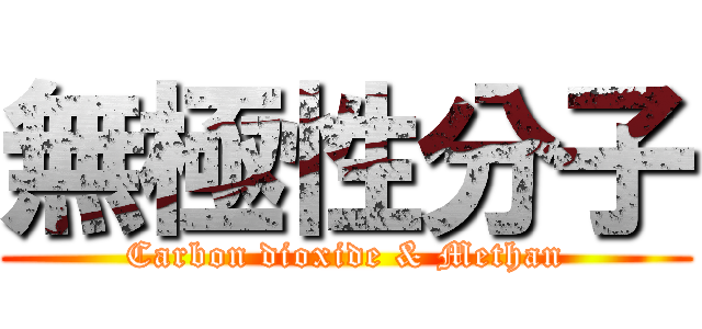 無極性分子 (Carbon dioxide & Methan)