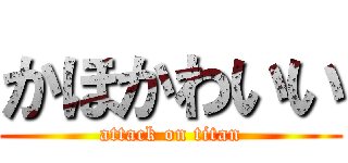 かほかわいい (attack on titan)