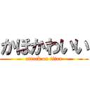 かほかわいい (attack on titan)