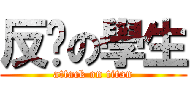 反擊の學生 (attack on titan)