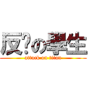 反擊の學生 (attack on titan)