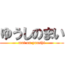 ゆうしのまい (mai on yuushi)