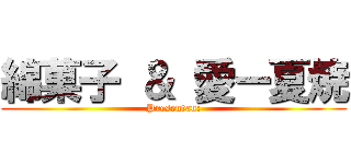 綿菓子 ＆ 愛ー夏焼 (Presentan:)