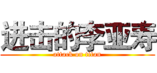 进击的李亚寿 (attack on titan)