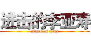 进击的李亚寿 (attack on titan)