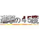 進撃の４５度 (attack on titan)