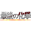 最後の化學 (attack on titan)