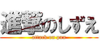 進撃のしずえ (attack on pun)