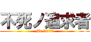 不死ノ追求者 (Mr.コンダクター)