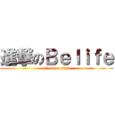 進撃のＢｅｌｉｆｅ (attack on titan)
