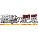 進擊の肥恩 (attack on titan)