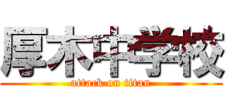 厚木中学校 (attack on titan)