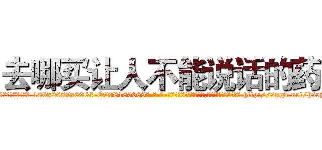 去哪买让人不能说话的药 (去哪买让人不能说话的药【电-186x2687x6963-Q278180069元-吉-药-业】我们做的是长期生意,靠的是老客户长期支持 http://sngk.net/hsejRf
)