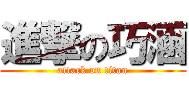 進撃の巧涵 (attack on titan)