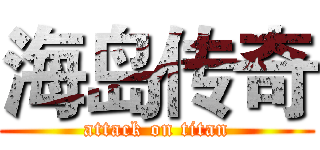 海岛传奇 (attack on titan)