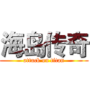 海岛传奇 (attack on titan)