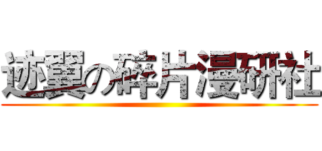 迹翼の碎片漫研社 ()