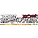 進撃の死蒙 (attack on gay)