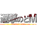 遅撃のどＭ (doemu doemu)