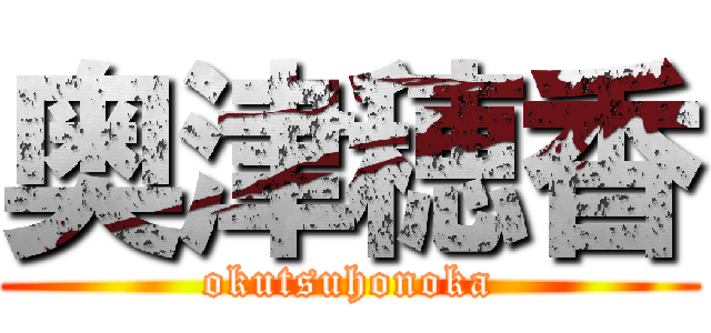 奥津穂香 (okutsuhonoka)