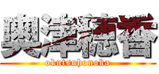 奥津穂香 (okutsuhonoka)