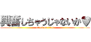 興奮しちゃうじゃないか♥ (attack on titan)