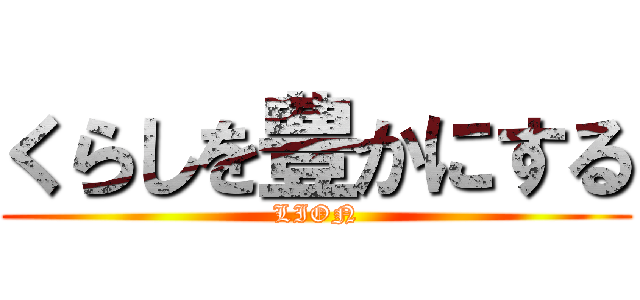くらしを豊かにする (LION)
