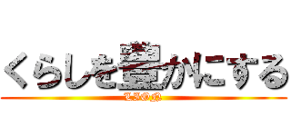 くらしを豊かにする (LION)