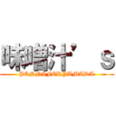 味噌汁’ｓ (JENNIFERYAMADA)