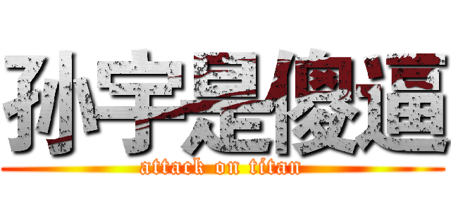 孙宇是傻逼 (attack on titan)