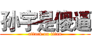 孙宇是傻逼 (attack on titan)
