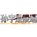 孙宇是傻逼 (attack on titan)