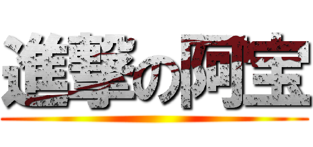 進撃の阿宝 ()