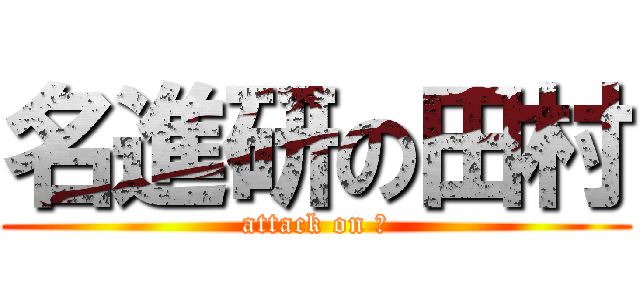 名進研の田村 (attack on 日)