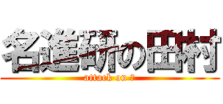 名進研の田村 (attack on 日)