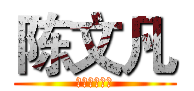 陈文凡 (组长（纪律）)