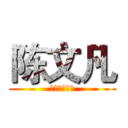 陈文凡 (组长（纪律）)