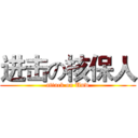 进击の核保人 (attack on Unw)