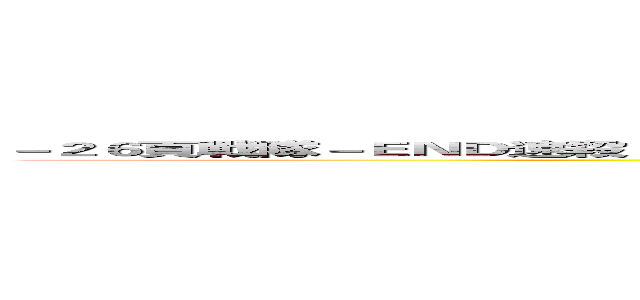 －２６頁戰隊－ＥＮＤ速殺１５天沒登錄將被請出－火線－２６頁《自己申請一定通過》活躍第一名送槍 ()