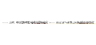 －２６頁戰隊－ＥＮＤ速殺１５天沒登錄將被請出－火線－２６頁《自己申請一定通過》活躍第一名送槍 ()