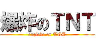 爆炸のＴＮＴ (explode on TNT)