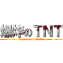 爆炸のＴＮＴ (explode on TNT)